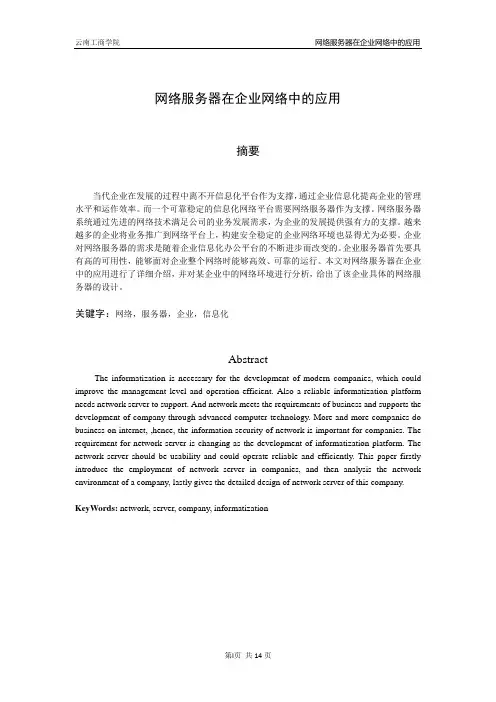网络服务器在企业网络中的应用