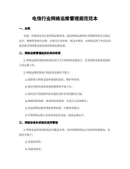 电信行业网络运维管理规范范本