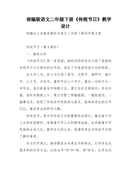 部编版语文二年级下册《传统节日》教学设计