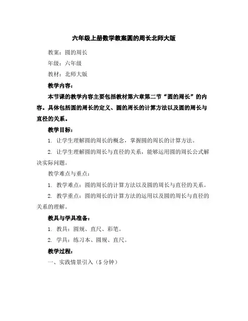 六年级上册数学教案-圆的周长-北师大版