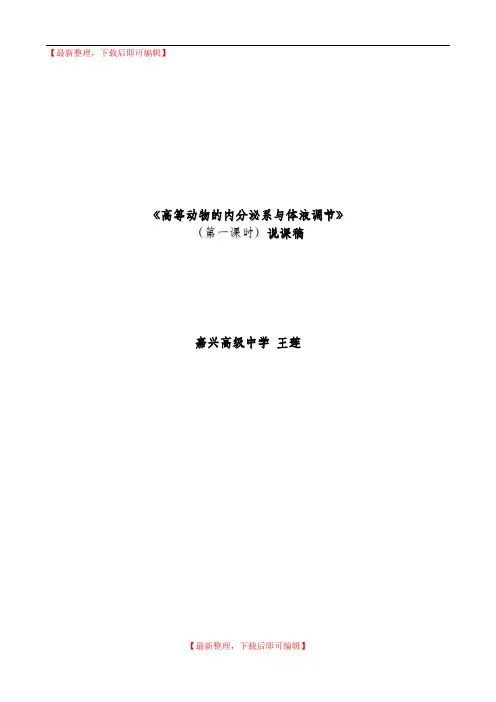 免疫调节第一课时说课稿-嘉兴第三中学(精品资料).doc
