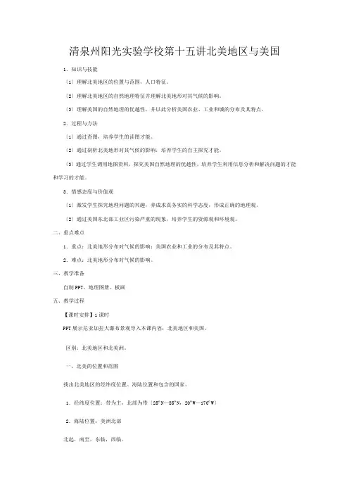 清泉州阳光实验学校高三地理一轮复习北美地区与美国教案 新新高三全册地理教案