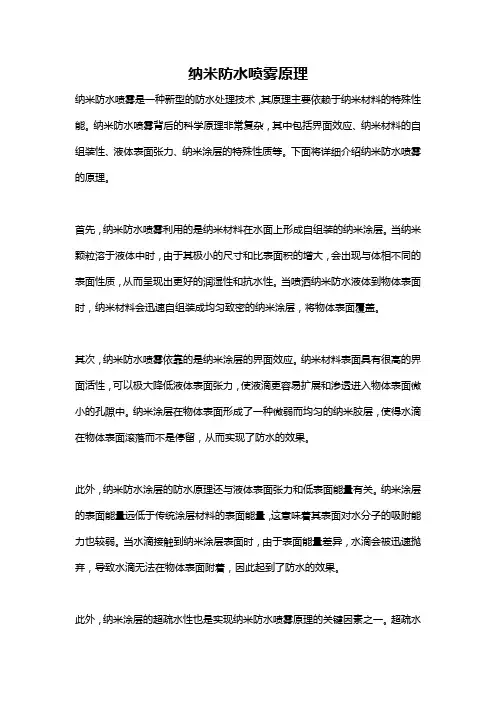 纳米防水喷雾原理