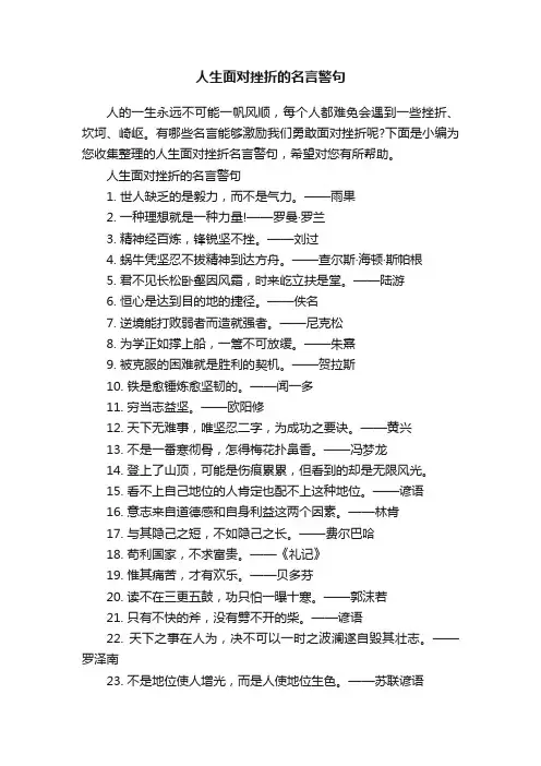 人生面对挫折的名言警句