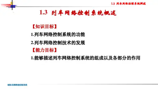 1.3-列车网络控制系统概述.ppt