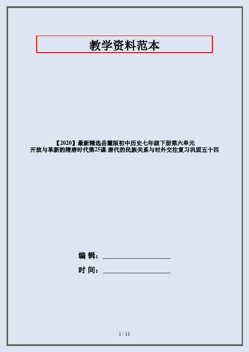 【2020】最新精选岳麓版初中历史七年级下册第六单元 开放与革新的隋唐时代第25课 唐代的民族关系与对外交往