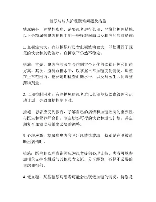 糖尿病病人护理疑难问题及措施