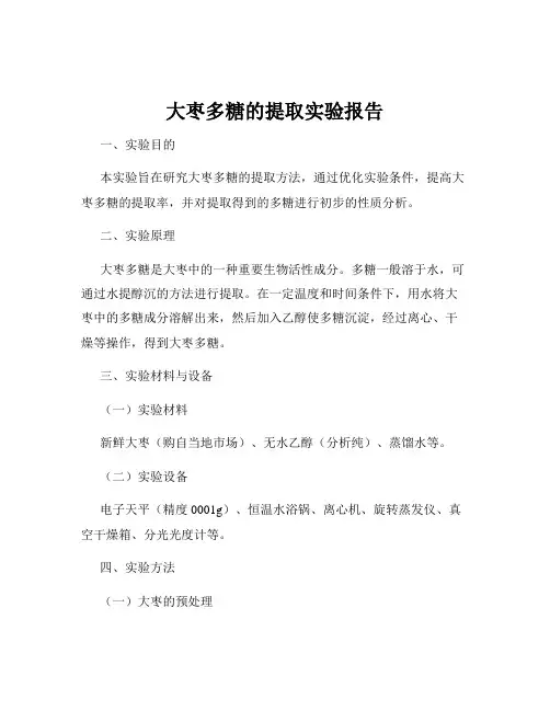 大枣多糖的提取实验报告