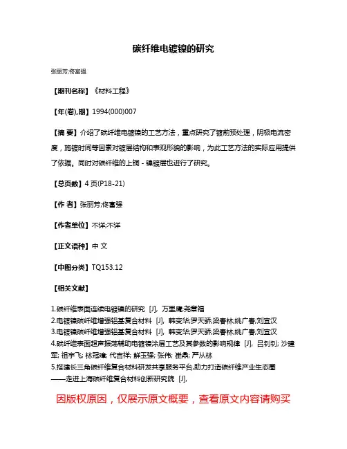 碳纤维电镀镍的研究