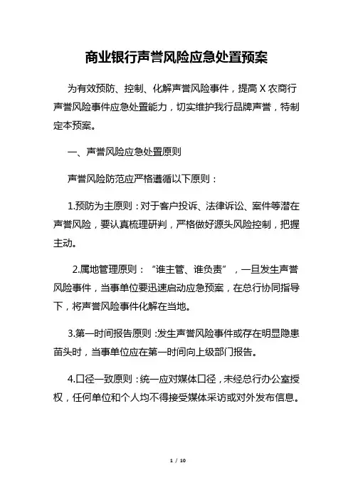 商业银行声誉风险应急处置预案