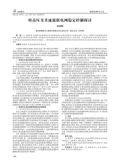 特高压交直流混联电网稳定控制探讨