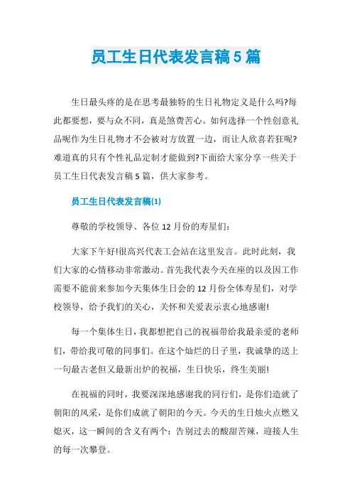 员工生日代表发言稿5篇