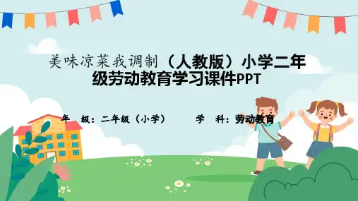美味凉菜我调制(人教版)小学二年级劳动教育学习课件PPT