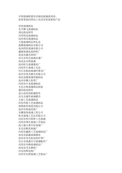 中国玻璃联盟有详细的玻璃商列表