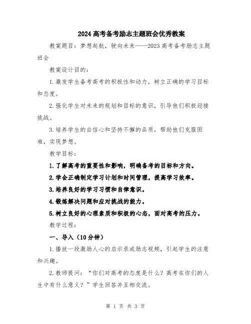 2024高考备考励志主题班会优秀教案