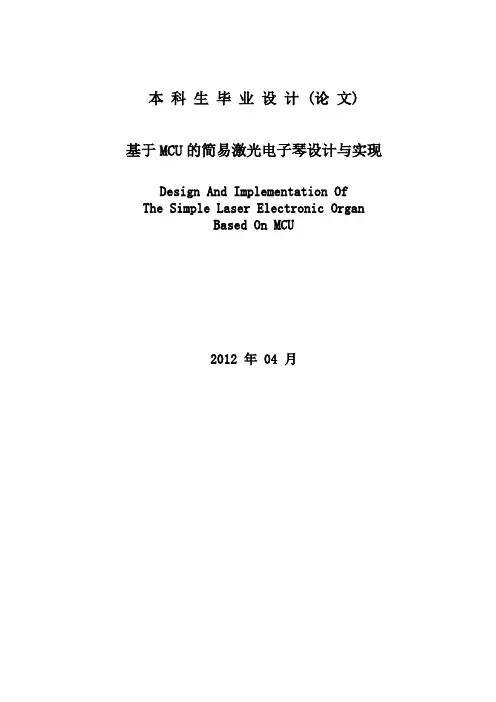 基于MCU的简易激光电子琴设计与实现_毕业设计 (论文)