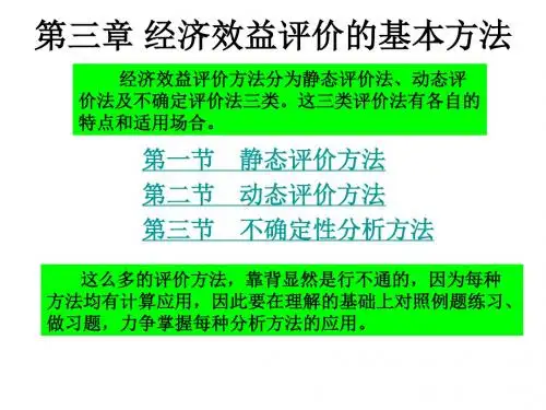 第三章+经济效益评价的基本方法资料