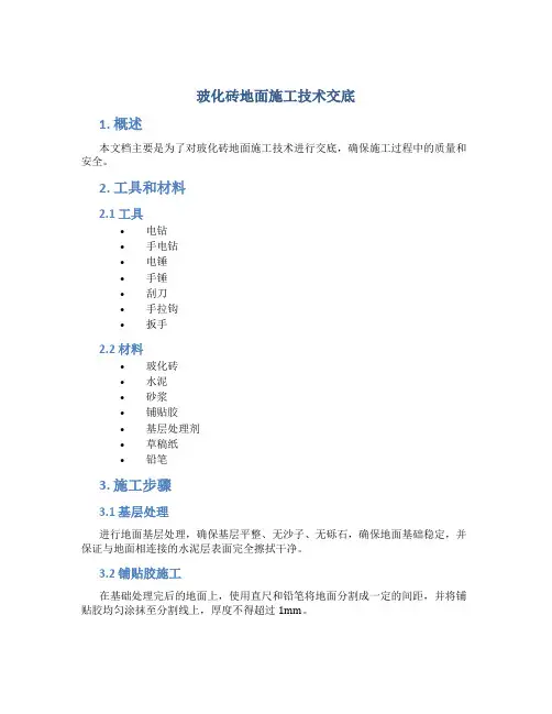玻化砖地面施工技术交底(改)