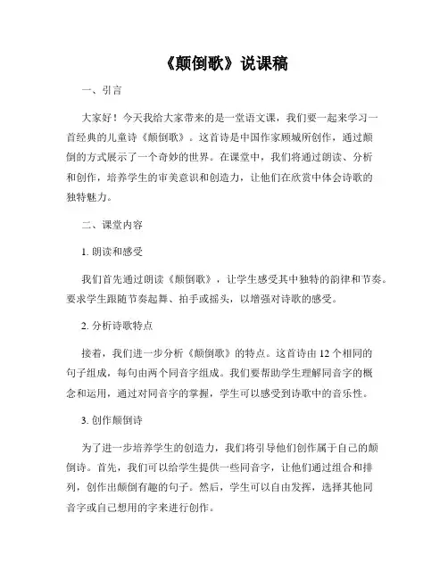 《颠倒歌》说课稿