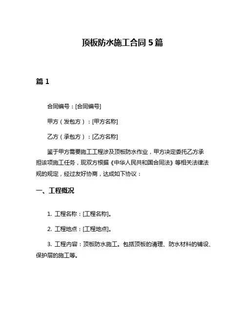 顶板防水施工合同5篇