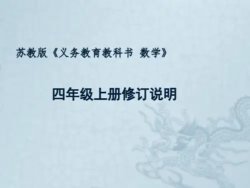 苏教版小学数学四年级上册教材分析PPT课件