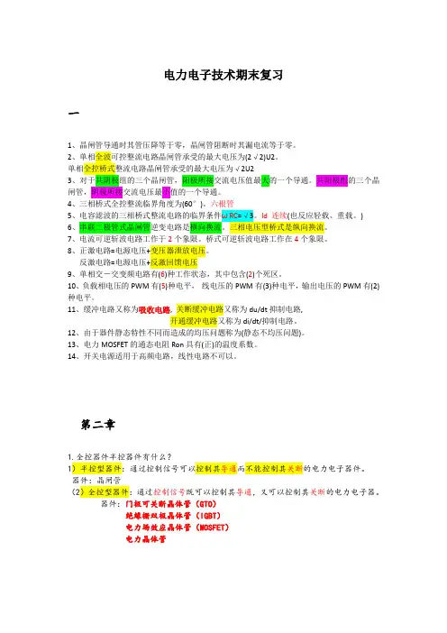 电力电子技术(终极版)2