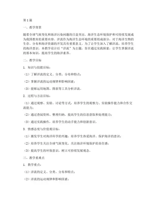 洋流教学设计实践(3篇)