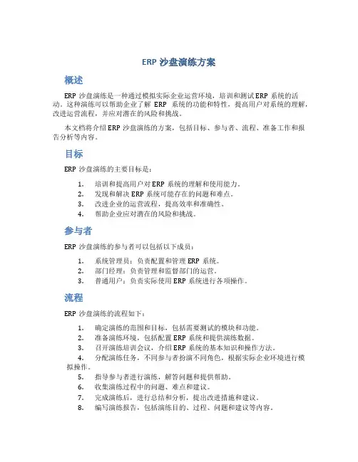 erp沙盘演练方案