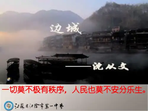 高中语文苏教课标版必修二《边城(节选)》徐洁薇PPT课件 一等奖新名师优质课
