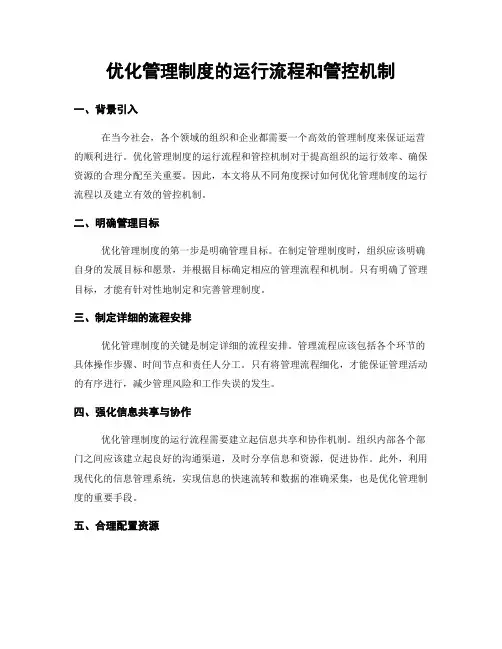 优化管理制度的运行流程和管控机制