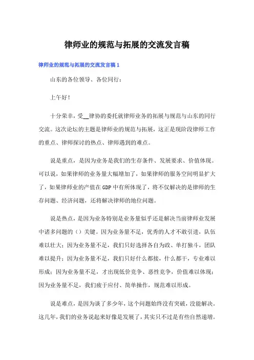 律师业的规范与拓展的交流发言稿