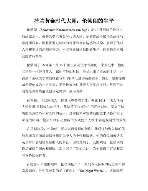 荷兰黄金时代大师：伦勃朗的生平