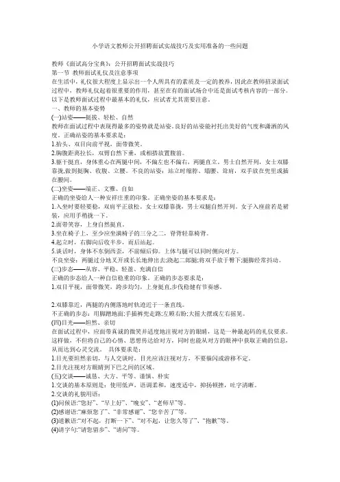 小学语文教师公开招聘面试实战技巧及实用准备的一些问题