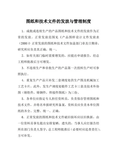 产品技术管理制度-图纸和技术文件的发放与管理制度