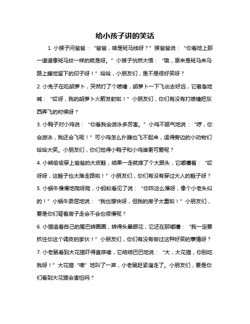 给小孩子讲的笑话