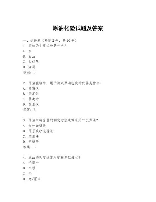 原油化验试题及答案
