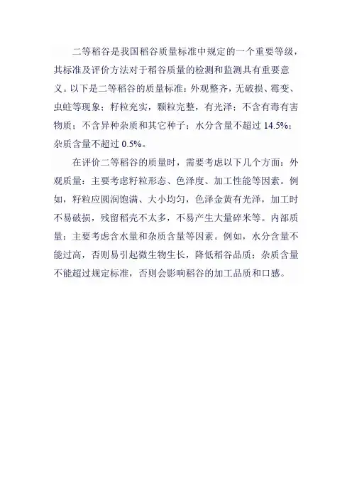 二等稻谷质量标准