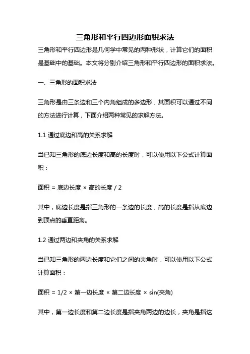 三角形和平行四边形面积求法