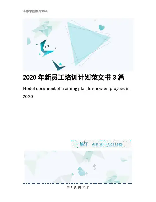 2020年新员工培训计划范文书3篇