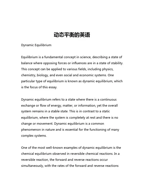 动态平衡的英语