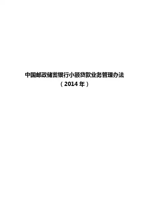 中国邮政储蓄银行小额贷款业务管理办法(2014年)资料