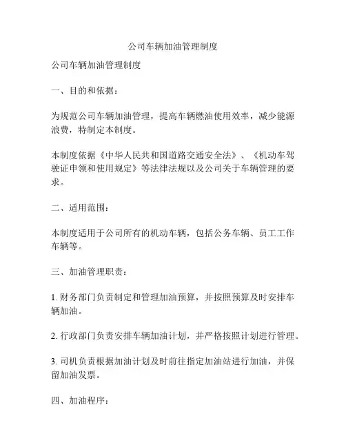 公司车辆加油管理制度