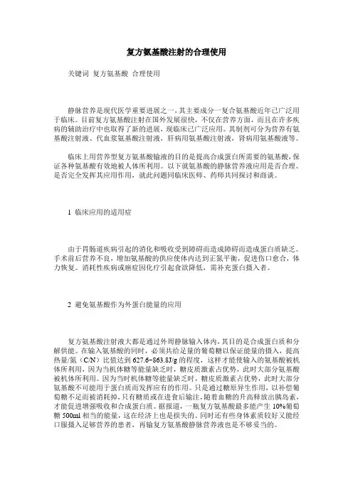 复方氨基酸注射的合理使用