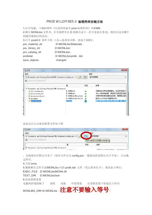 PROE_WF5.0标准件库安装