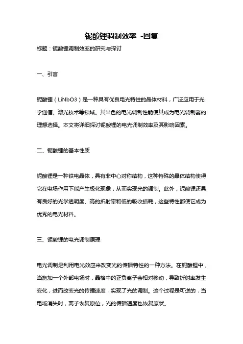 铌酸锂调制效率 -回复