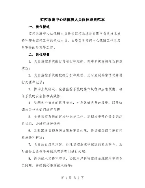 监控系统中心站值班人员岗位职责范本
