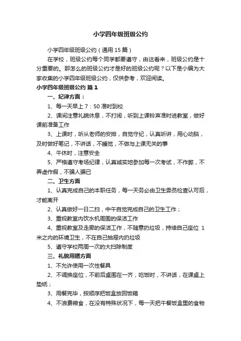 小学四年级班级公约