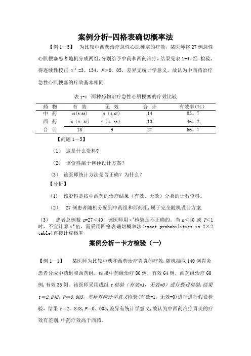 医学统计学案例分析