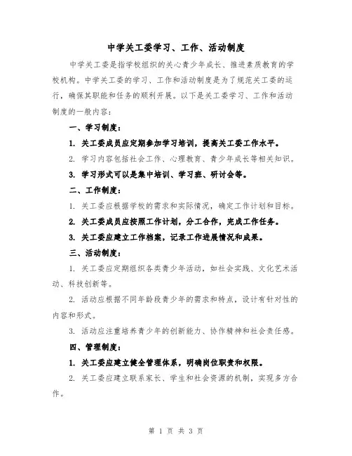 中学关工委学习、工作、活动制度（三篇）