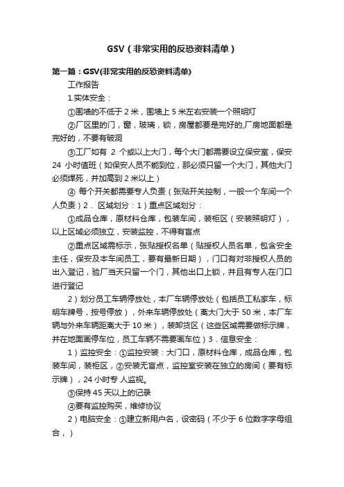 GSV（非常实用的反恐资料清单）